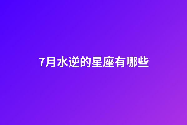 7月水逆的星座有哪些-第1張-星座運勢-玄機派