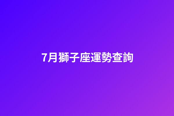 7月獅子座運勢查詢-第1張-星座運勢-玄機派