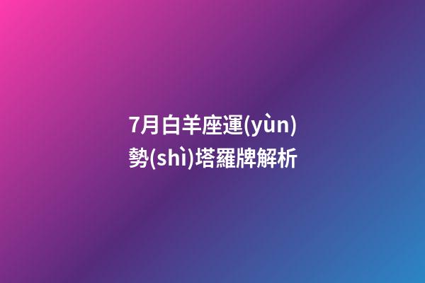 7月白羊座運(yùn)勢(shì)塔羅牌解析-第1張-星座運(yùn)勢(shì)-玄機(jī)派