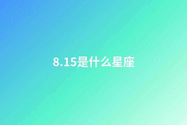 8.15是什么星座（八月十五獅子座上升星座）-第1張-星座運勢-玄機派