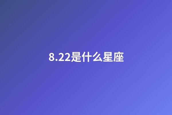8.22是什么星座（獅子座最合不來的星座）-第1張-星座運勢-玄機派