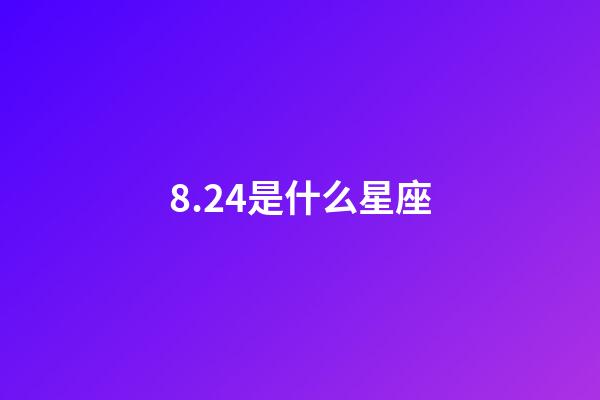 8.24是什么星座（獅子座最討厭5個星座）-第1張-星座運勢-玄機派