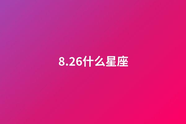 8.26什么星座（八月二十六星座）-第1張-星座運勢-玄機派