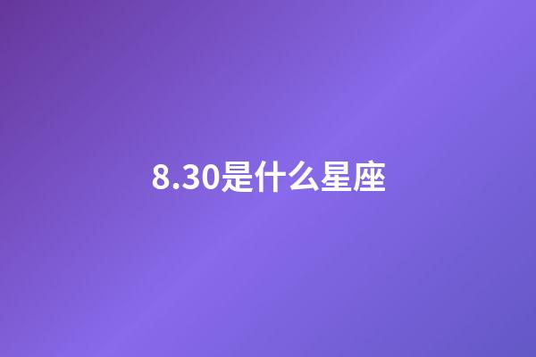 8.30是什么星座（怎么判斷獅子座動心了）-第1張-星座運勢-玄機派