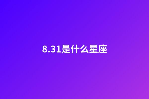 8.31是什么星座（獅子座最合不來的星座）-第1張-星座運勢-玄機派