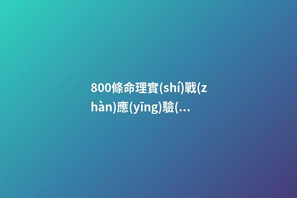 800條命理實(shí)戰(zhàn)應(yīng)驗(yàn)斷語