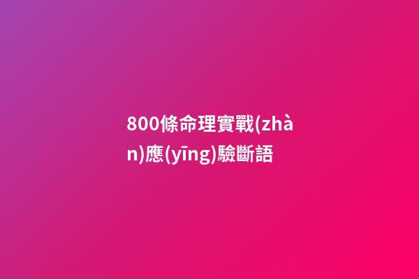800條命理實戰(zhàn)應(yīng)驗斷語