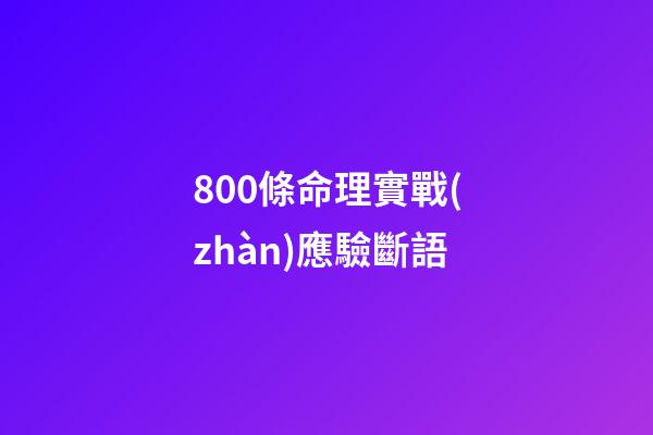 800條命理實戰(zhàn)應驗斷語