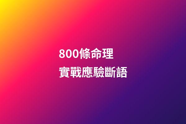 800條命理實戰應驗斷語