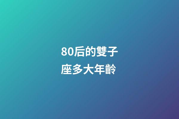 80后的雙子座多大年齡-第1張-星座運勢-玄機派
