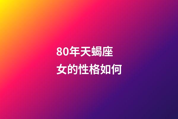80年天蝎座女的性格如何-第1張-星座運勢-玄機派
