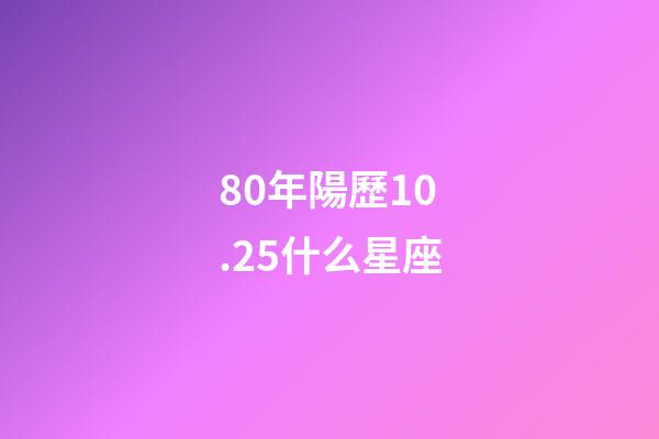 80年陽歷10.25什么星座-第1張-星座運勢-玄機派