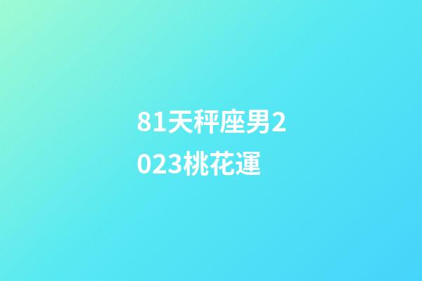 81天秤座男2023桃花運-第1張-星座運勢-玄機派