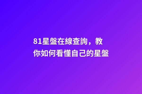 81星盤在線查詢，教你如何看懂自己的星盤-第1張-觀點-玄機派