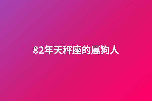 82年天秤座的屬狗人-第1張-星座運勢-玄機派