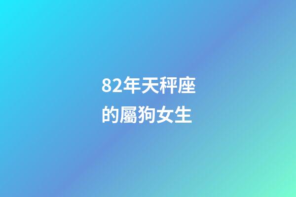 82年天秤座的屬狗女生-第1張-星座運勢-玄機派