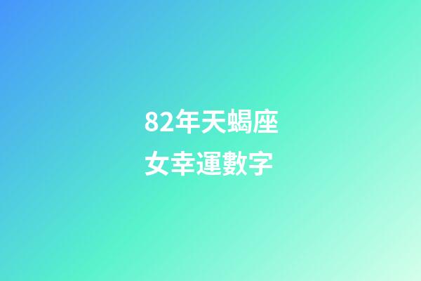 82年天蝎座女幸運數字-第1張-星座運勢-玄機派