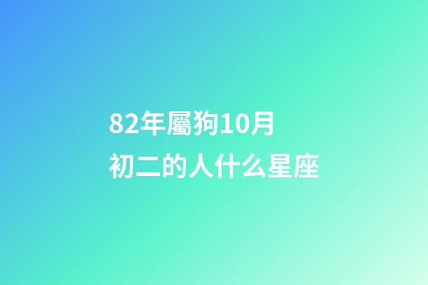 82年屬狗10月初二的人什么星座-第1張-星座運勢-玄機派