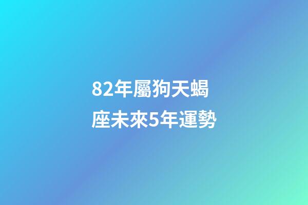 82年屬狗天蝎座未來5年運勢-第1張-星座運勢-玄機派