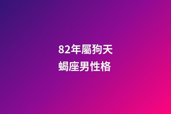 82年屬狗天蝎座男性格-第1張-星座運勢-玄機派
