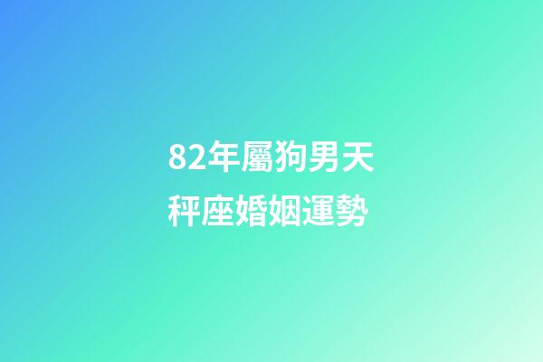 82年屬狗男天秤座婚姻運勢-第1張-星座運勢-玄機派