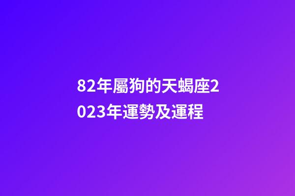 82年屬狗的天蝎座2023年運勢及運程-第1張-星座運勢-玄機派