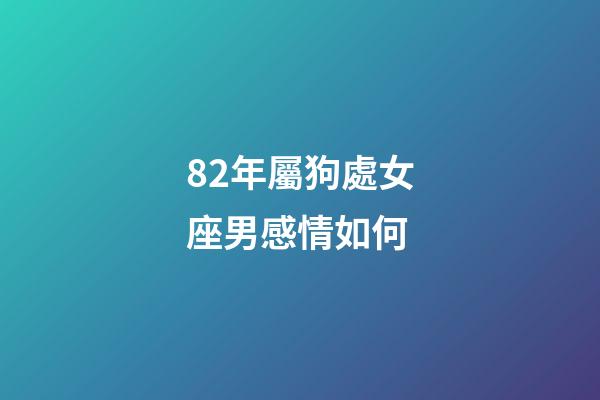 82年屬狗處女座男感情如何-第1張-星座運勢-玄機派