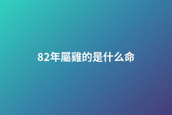82年屬雞的是什么命(夏季運(yùn)勢(shì)最好的幾大生肖)-第1張-觀點(diǎn)-玄機(jī)派