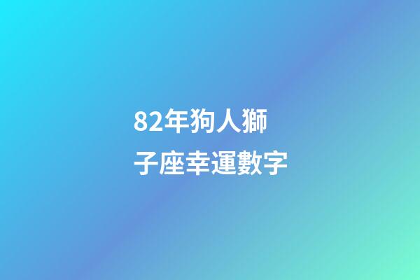82年狗人獅子座幸運數字-第1張-星座運勢-玄機派