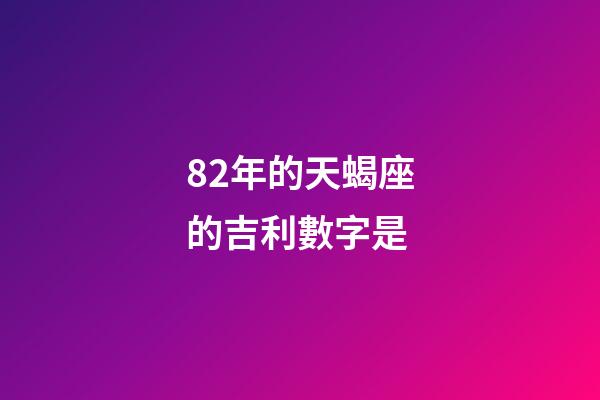 82年的天蝎座的吉利數字是-第1張-星座運勢-玄機派