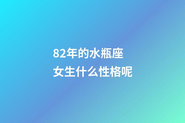 82年的水瓶座女生什么性格呢-第1張-星座運勢-玄機派