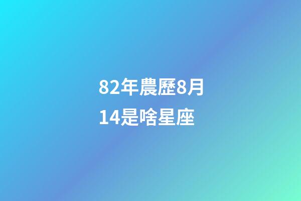 82年農歷8月14是啥星座-第1張-星座運勢-玄機派