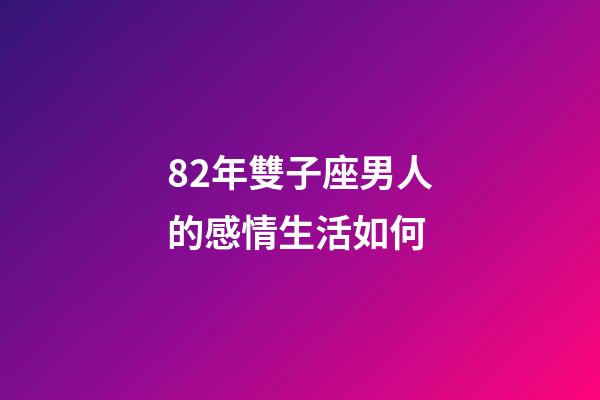 82年雙子座男人的感情生活如何-第1張-星座運勢-玄機派