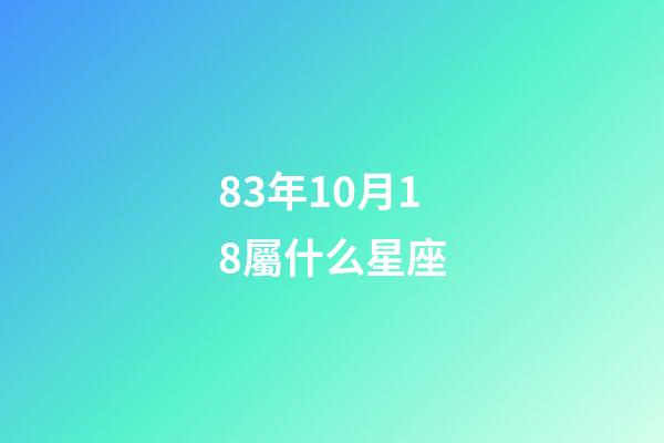 83年10月18屬什么星座-第1張-星座運勢-玄機派