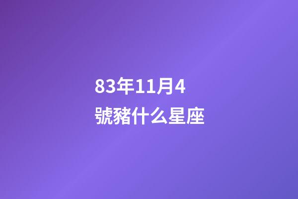 83年11月4號豬什么星座-第1張-星座運勢-玄機派