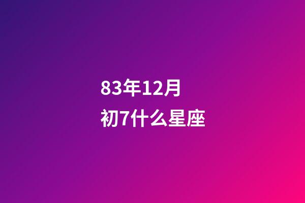 83年12月初7什么星座-第1張-星座運勢-玄機派