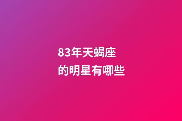 83年天蝎座的明星有哪些-第1張-星座運勢-玄機派