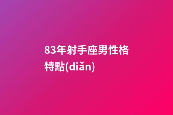 83年射手座男性格特點(diǎn)-第1張-星座運(yùn)勢(shì)-玄機(jī)派