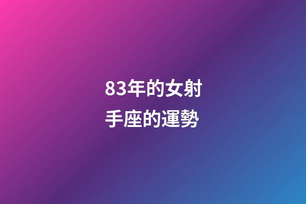 83年的女射手座的運勢-第1張-星座運勢-玄機派