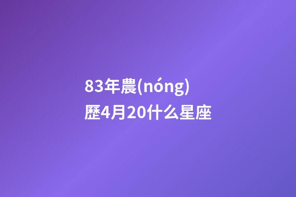 83年農(nóng)歷4月20什么星座-第1張-星座運勢-玄機派