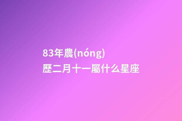 83年農(nóng)歷二月十一屬什么星座-第1張-星座運(yùn)勢(shì)-玄機(jī)派