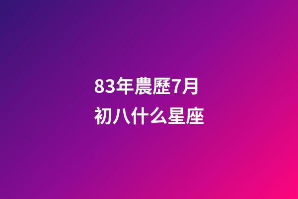 83年農歷7月初八什么星座-第1張-星座運勢-玄機派