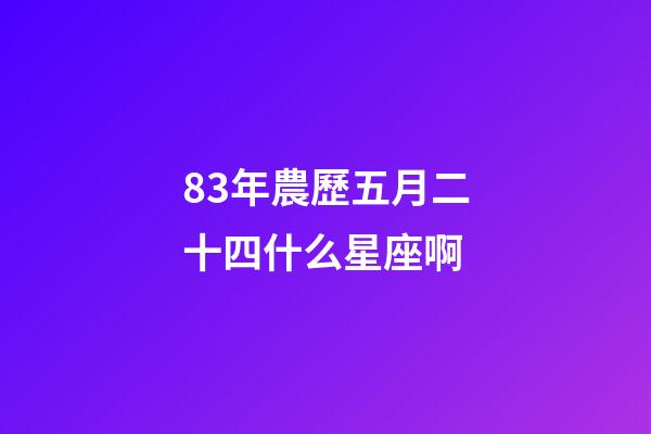 83年農歷五月二十四什么星座啊-第1張-星座運勢-玄機派