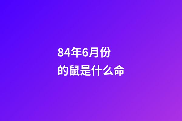 84年6月份的鼠是什么命(屬鼠人，5月底必有大喜，你一定要接到!)-第1張-觀點-玄機派