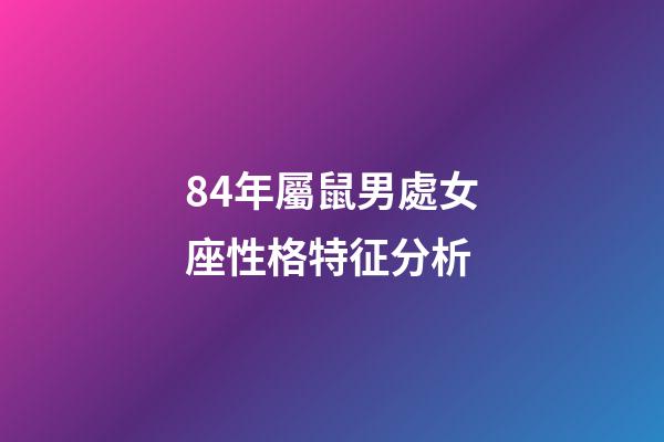84年屬鼠男處女座性格特征分析-第1張-星座運(yùn)勢(shì)-玄機(jī)派