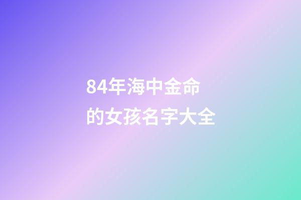 84年海中金命的女孩名字大全(《荒島余生》：如果人生是座荒島，誰將帶我們走出困境？)-第1張-觀點-玄機派