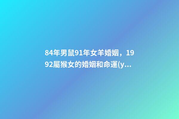 84年男鼠91年女羊婚姻，1992屬猴女的婚姻和命運(yùn)-第1張-觀點(diǎn)-玄機(jī)派