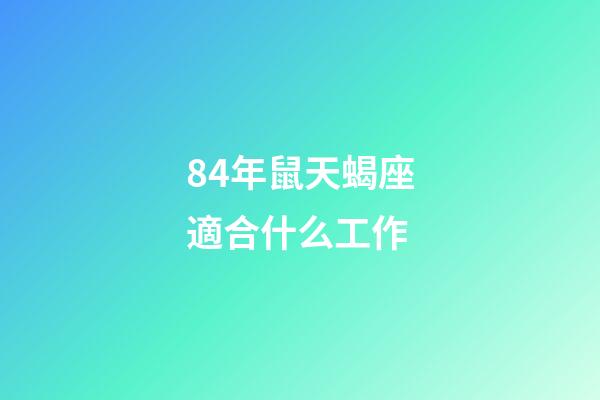84年鼠天蝎座適合什么工作-第1張-星座運勢-玄機派