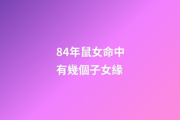 84年鼠女命中有幾個子女緣(屬相優越將來能“更勝一籌”？孩子是這5個生肖，媽媽不用太操心)-第1張-觀點-玄機派