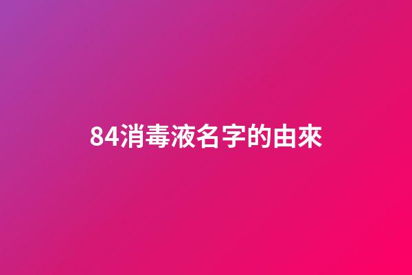 84消毒液名字的由來